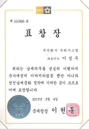 모범납세자 국세청장 표창